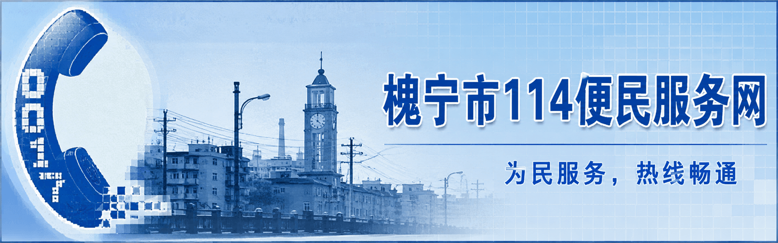 槐宁市114便民服务热线